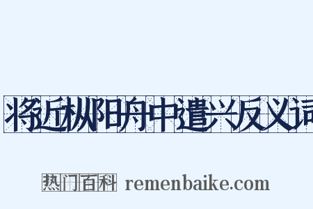 将近枞阳舟中遣兴反义词是什么意思的图片